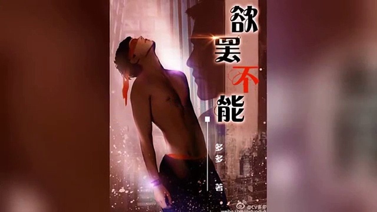 《欲罢不能》多多XHOLYNIGHT 第二期 现代耽美广播剧 1