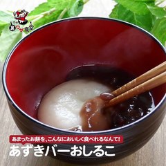 荒谷竜太イチ押し！！あずきバーで作る絶品おしるこ✨
