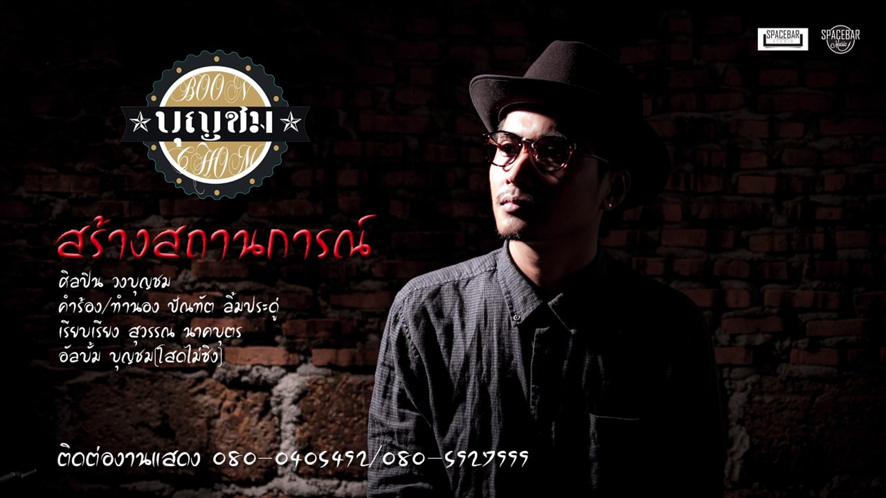 สร้างสถานการณ์-วงบุญชม [OFFICIAL LYRICS VIDEO]