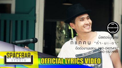 แค่คน ทำ-มะ-ดา-วงบุญชม [OFFICIAL LYRICS VIDEO]