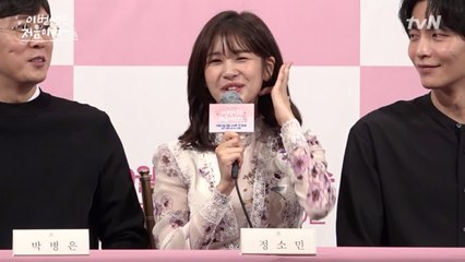 정소민 출연 이유! 감독님 너무 잘 생겼다! 이번생은 처음이라 제작발표회