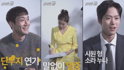 [메이킹] 공명, 캐스팅 비하인드 고백 ′시원 형&소라 누나 좋아요...♥′