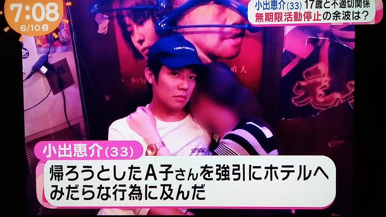 小出恵介「この子17歳やで」避妊なし、中出し数回、強姦や強制わいせつも 2017年6月10日