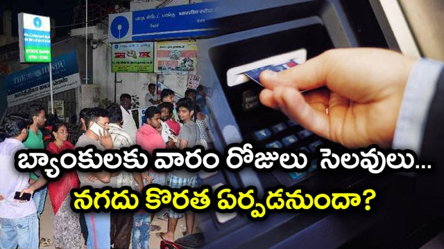 Banks have serial holidays బ్యాంకులకు వారం సెలవులు, నగదు కొరత? | Oneindia Telugu