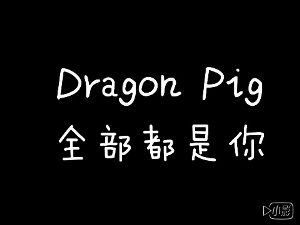 Dragon Pig 全部都是你 歌詞