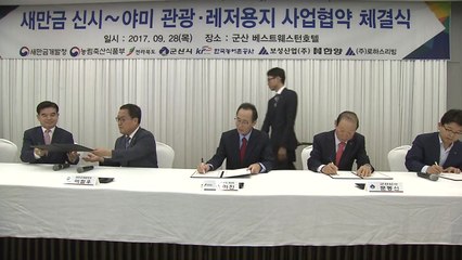 새만금 관광단지에 3천6백억 첫 민간 투자 / YTN