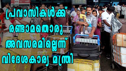 പ്രവാസികള്‍ക്ക് രണ്ടാമതൊരു അവസരമില്ലെന്ന് വിദേശകാര്യ മന്ത്രി | Oneindia Malayalam