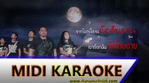 นักโทษชาย คาราโอเกะ - ธีเดช ทองอภิชาติ (มิดี้ Karaoke)