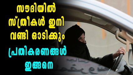 സൗദിയില്‍ സ്ത്രീകള്‍ ഇനി വണ്ടി ഓടിക്കും പ്രതികരണങ്ങള്‍ ഇങ്ങനെ | Oneindia Malayalam