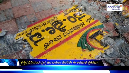 ಕನ್ನಡ ಸಿನಿ ನಟರ ಡ್ರಗ್ಸ್ ಚಟ ಬಯಲು ಮಾಡಿತೇ ಈ ಅಪಘಾತ ಪ್ರಕರಣ? | Oneindia Kannada