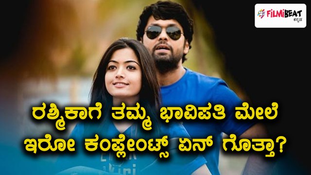 Rashmika Mandanna has few complaints on Rakshit Shetty | Filmibeat Kannada
