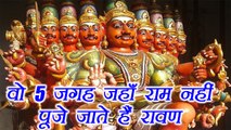 Dussehra: जानिए वो जगहें जहाँ राम नहीं, पूजे जाते हैं रावण | Ravana Temples | वनइंडिया हिंदी