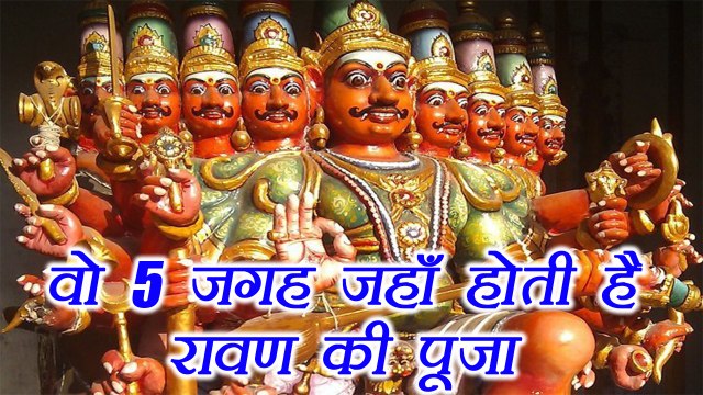 Dussehra: जानिए वो जगहें जहाँ होती है रावण की पूजा | Places where Ravana is worshiped | Boldsky