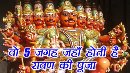 Dussehra: जानिए वो जगहें जहाँ होती है रावण की पूजा | Places where Ravana is worshiped | Boldsky