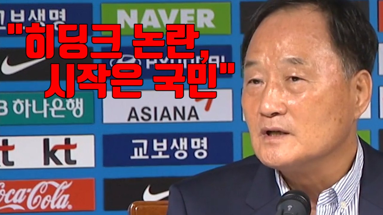 [자막뉴스] "히딩크 논란 시작은 국민"...불신 키운 기술위원장 / YTN