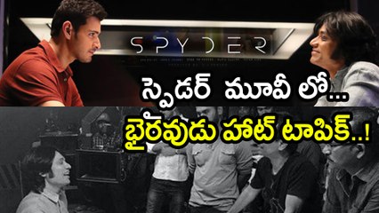 స్పైడర్ మూవీలో భైరవుడు హాట్ టాపిక్, ప్రతి మనిషిలోనూ సైకోయిజం ఉంటుంది.