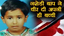 Maharashtra:  Drunk father brutally killed his 5 year old daughter | वनइंडिया हिंदी