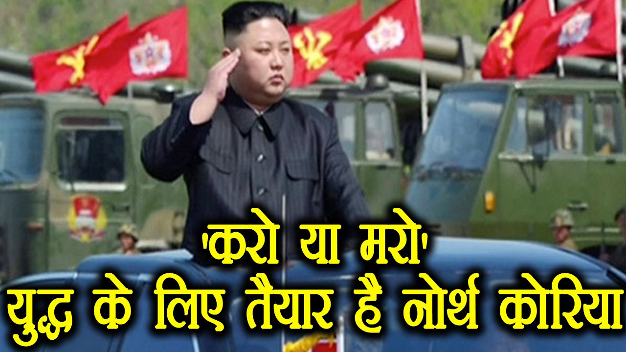 North Korea says We are ready for Do or Die battle with America । वनइंडिया हिंदी