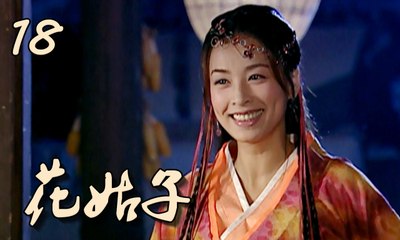 【花姑子】Hua Gu Zi 第18集 张庭、邱心志、王艳、沈晓海主演 聊斋系列人妖绝美虐恋