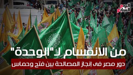 شاهد فى دقيقة.. من الانقسام للوحدة.. دور مصر فى إنجاز المصالحة الفلسطينية