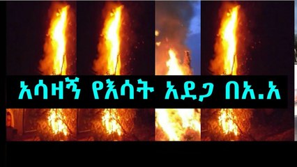 አዲስ አበባችን አሳዛኝ የእሳት አደጋ ደረሰ