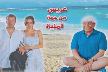 فيلم عريس من جهه امنيه بطوله عادل امام