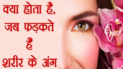 Pulsate in our Body । जानिए शरीर के अंग फड़कने का मतलब । वनइंडिया हिंदी