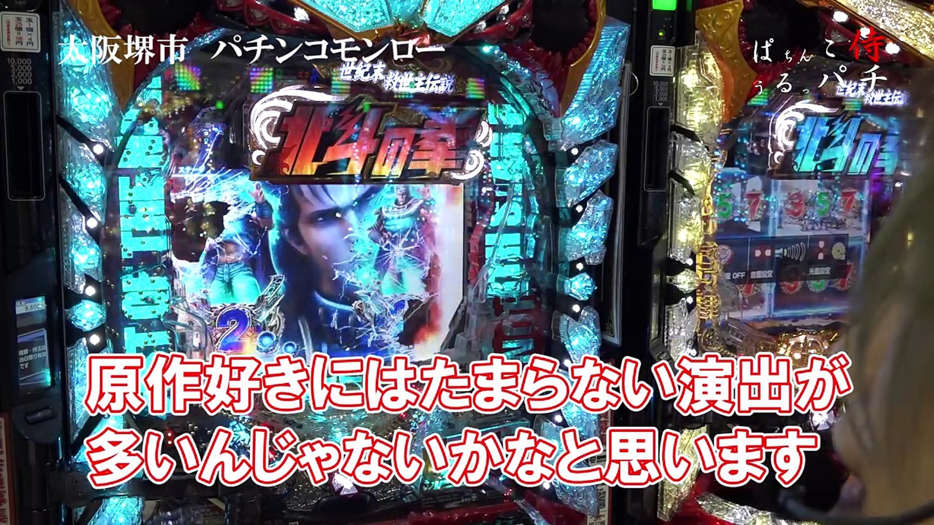 北斗の拳７ 実践実況 朝イチ プレミアも激アツ引かずに 奇跡 うるっぱち パチンコ侍 パチンコアーティスト パチンコ番組 Video Dailymotion