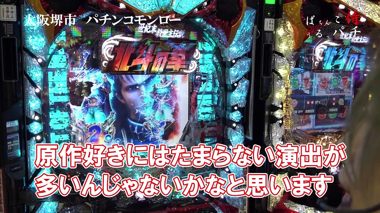 北斗の拳７　実践実況　朝イチ　プレミアも激アツ引かずに？奇跡　うるっぱち　パチンコ侍　パチンコアーティスト　パチンコ番組
