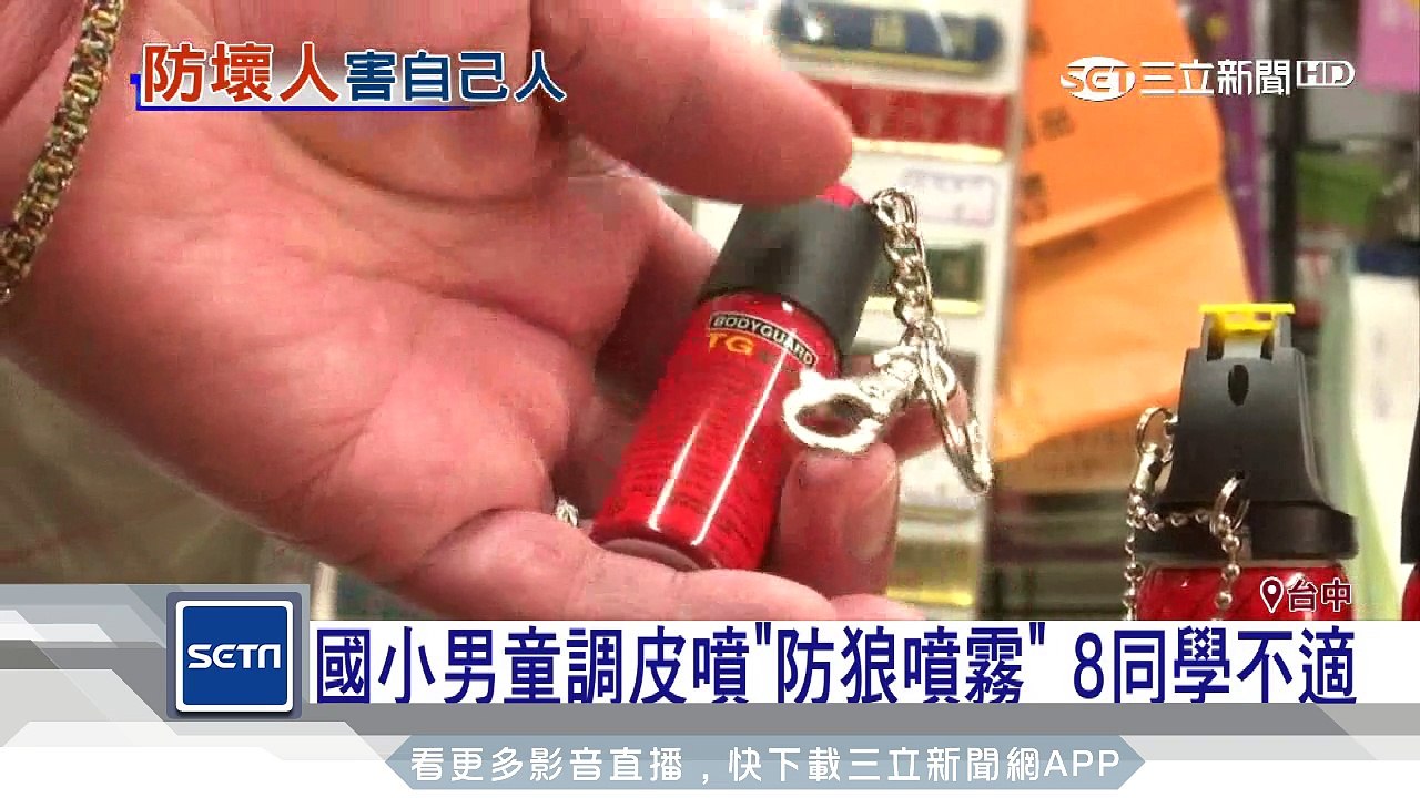 國小男童調皮噴「防狼噴霧」　8同學不適｜三立新聞台