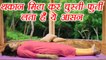 Yoga for Healthy Nervous System | योग निद्रा आसान | Health Benefits of Yog Nidra Asana | Boldsky