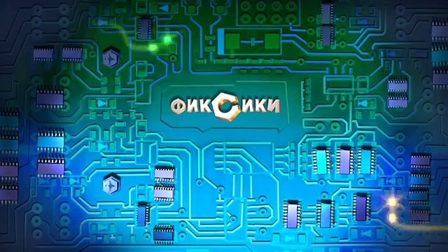 Фиксики - Робот | Познавательные образовательные мультики про роботов