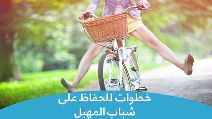 خطوات للحفاظ على شباب المهبل | ways to keep your vagina healthy