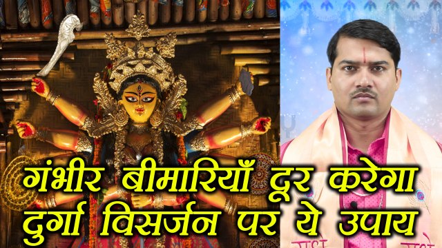 Durga Visarjan: गंभीर बीमारियाँ दूर करेगा ये उपाय | Astro Remedies | Boldsky