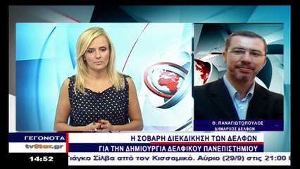 Πρόταση για Δελφικό Πανεπιστήμιο