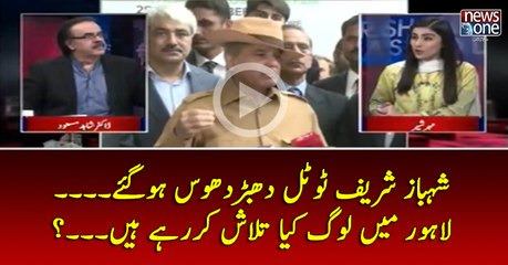 #ShahbazSharif Total #DhbarDhus Ho Gaye... #Lahore Main Log Kya Talash Kar Rahay Hain...?
