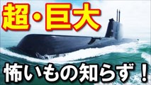 【衝撃】怖いもの知らずの海上自衛隊の潜水艦「じんりゅう」驚愕のスペックに世界が唖然ｗｗｗ 通常動力型では世界最大級の真相がヤバ過ぎる！『海外の反応』