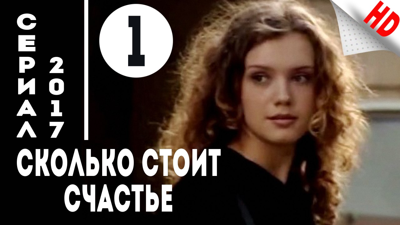 Сколько стоит счастье (2017) Мелодрама .Серия 1