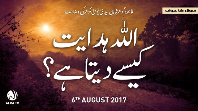 Allah Hidayat Kesay Deta Hai? | By Younus AlGohar
