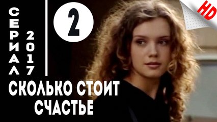 Сколько стоит счастье (2017) Мелодрама .Серия 2