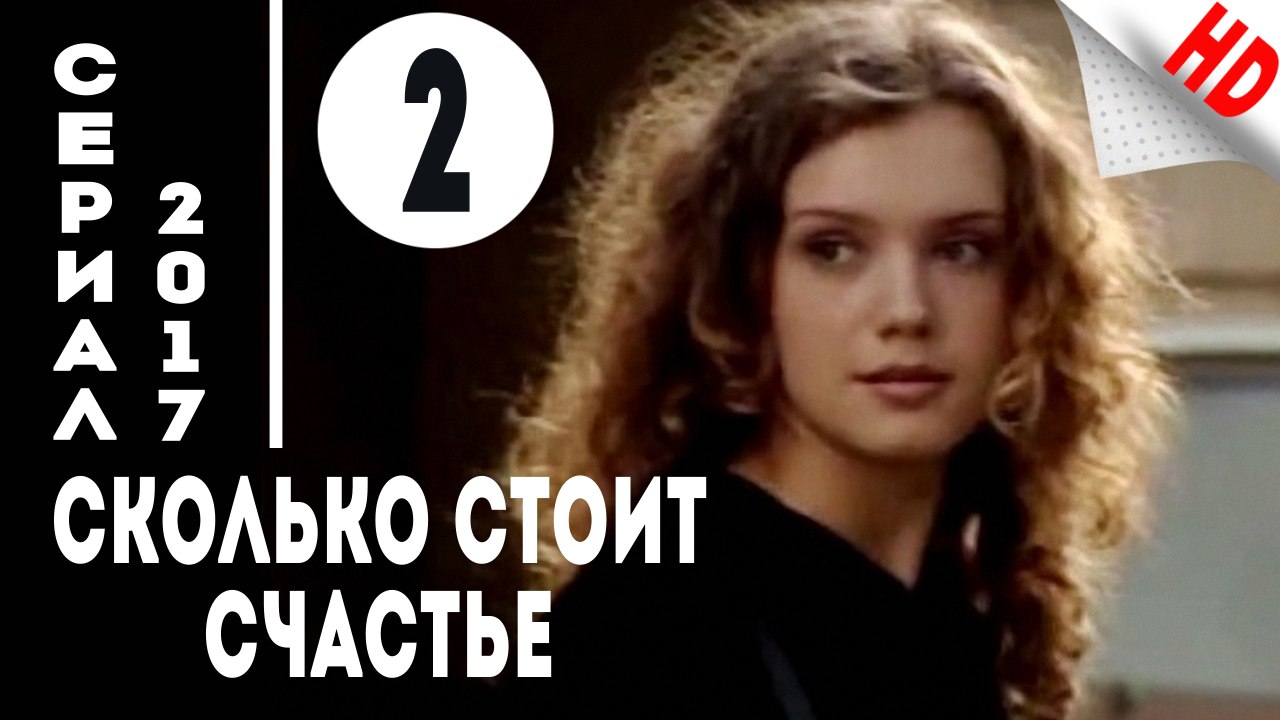 Сколько стоит счастье (2017) Мелодрама .Серия 2