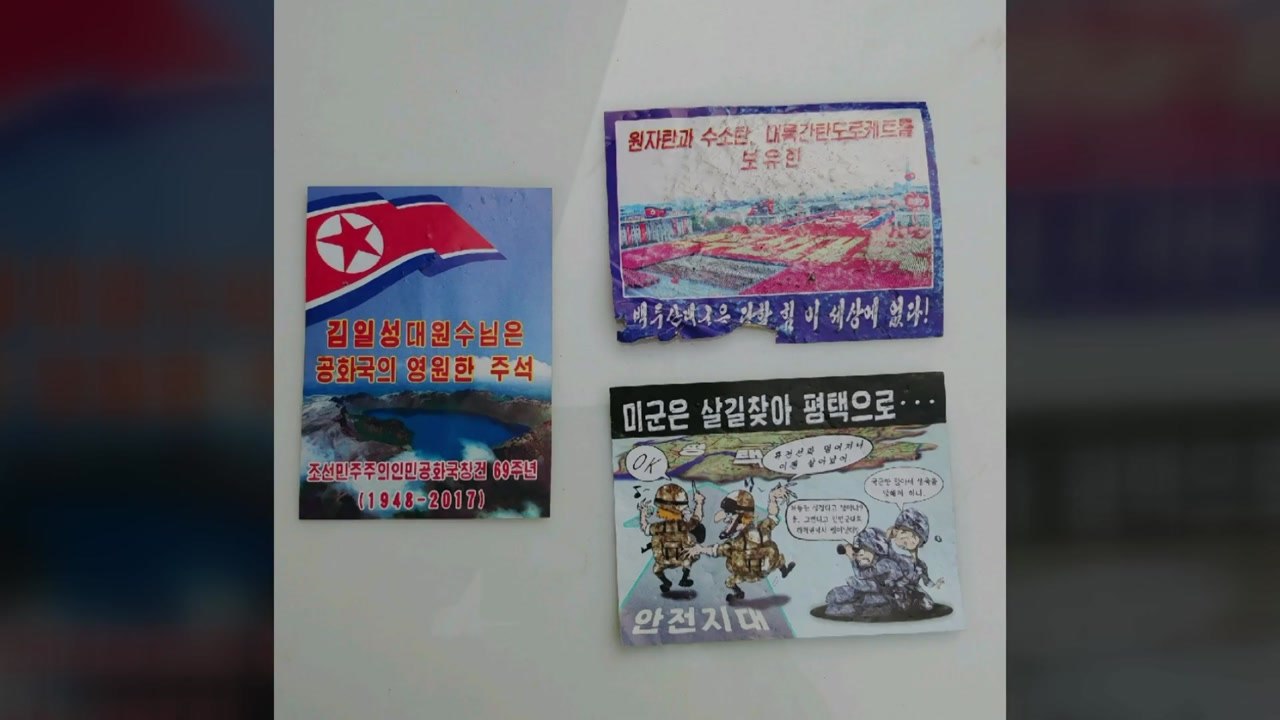北 대남 전단 또 발견...경찰 수거 / YTN