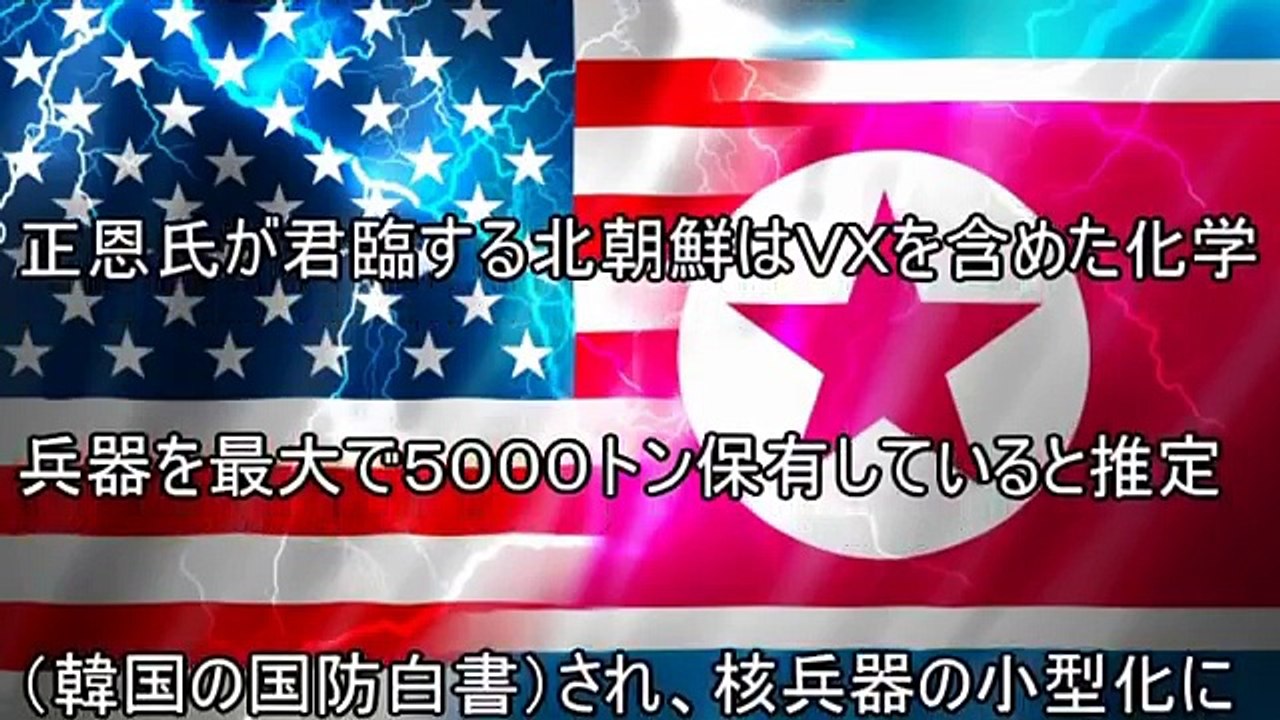 米国vs北朝鮮　開戦決定「今後2・3週間がヤマ場」