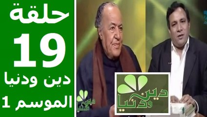 حلقة 30/19 | دين ودنيا | موسم 1 | حوار المفكّر جمال البنا مع د. عمار علي حسن