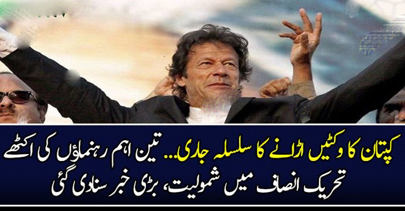 کپتان کا وکٹیں اڑانے کا سلسلہ جاری... تین اہم رہنماﺅں کی اکٹھے تحریک انصاف میں شمولیت، بڑی خبر سنادی گئی‎