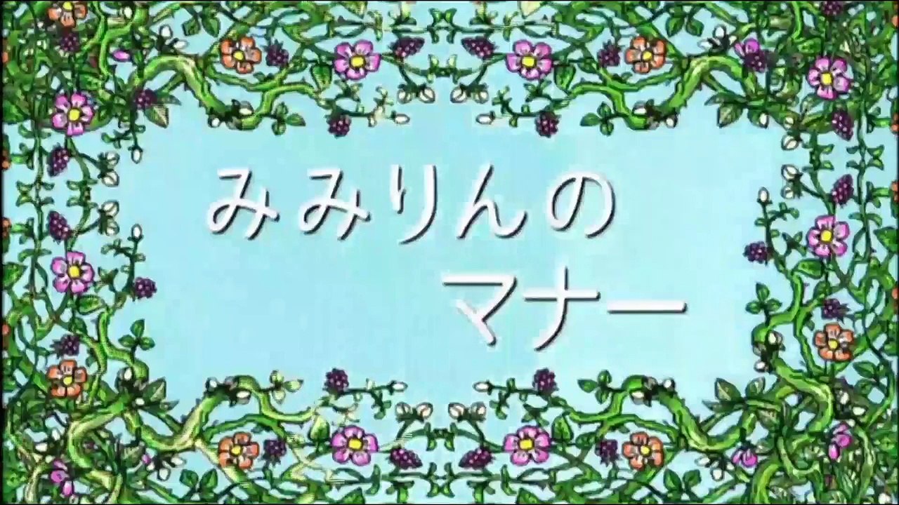 しまじろう~はっけん たいけん だいすき！「みみりんのマナー」