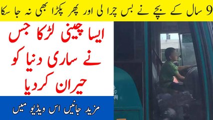 ٩ سال کے بچے نے بس چرا لی.ویڈیو دیکھیں