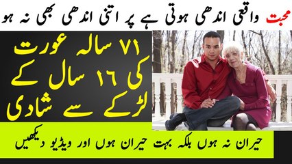٧١ سالہ خاتون کی شادی کی انوکھی داستان