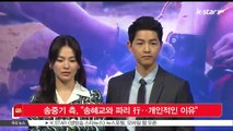 [KSTAR 생방송 스타뉴스]송중기 측, '송혜교와 파리행‥개인적인 이유'