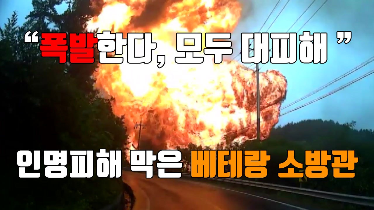 [자막뉴스] "폭발한다, 모두 대피해" 인명피해 막은 베테랑 소방관 / YTN